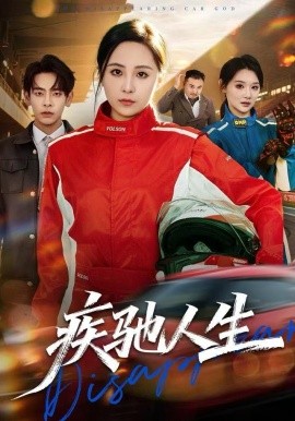 疾驰人生全集