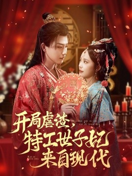 开局虐渣，特工世子妃来自现代全集