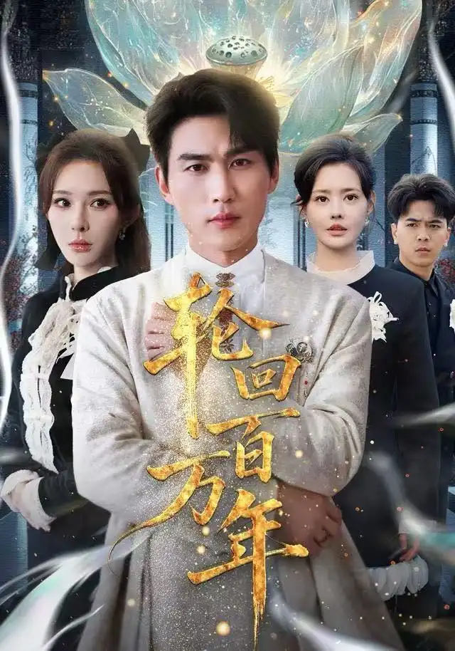 轮回百万年 吾有三葬葬天葬地葬轮回轮回百万年全集