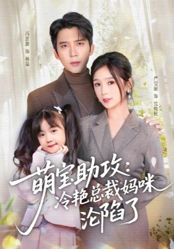 萌宝助攻：冷艳总裁妈咪沦陷了全集