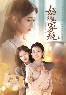妈妈的家规全集