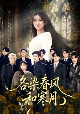 各染春风和寒月 尘埃里的真千金全集