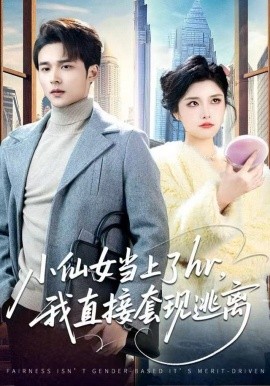 小仙女当上了hr，我直接套现逃离全集