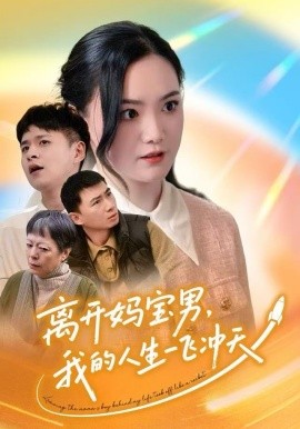 离开妈宝男，我的人生一飞冲天全集