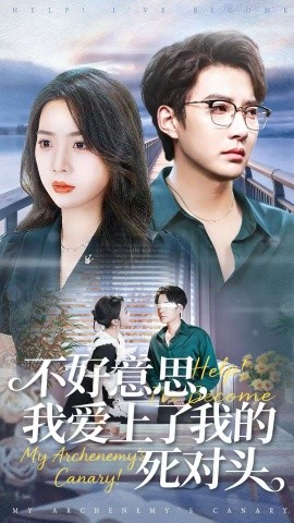 不好意思，我爱上了我的死对头全集