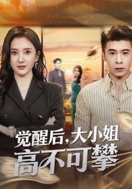觉醒后大小姐高不可攀全集