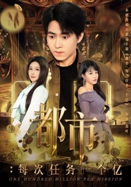 都市：每次任务一个亿 获得系统后，我家存款有点多全集