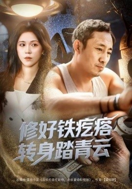 修好铁疙瘩转身踏青云全集