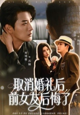 取消婚礼后，前女友后悔了全集