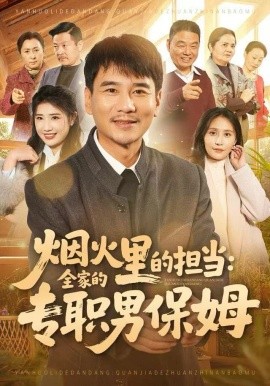 烟火里的担当：全家的专职男保姆全集