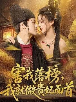 害我落榜，我就做贵妃面首全集