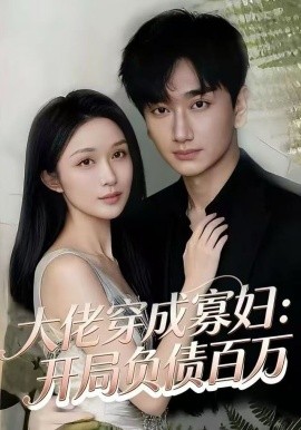 大佬穿成寡妇：开局负债百万全集