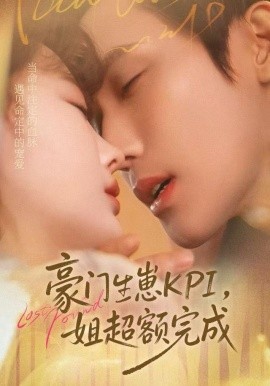 豪门KPI，姐已提前完成全集