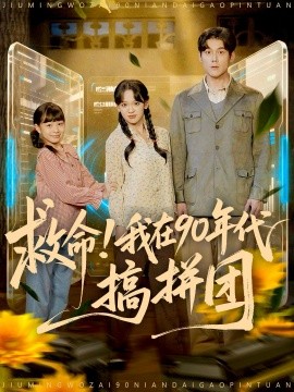 救命！我在90年代搞拼团全集