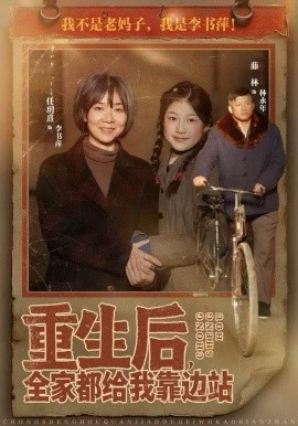 重生后，全家都给我靠边站全集