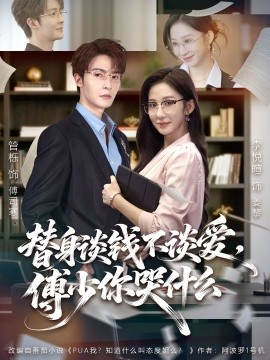 替身谈钱不谈爱，傅少你哭什么全集