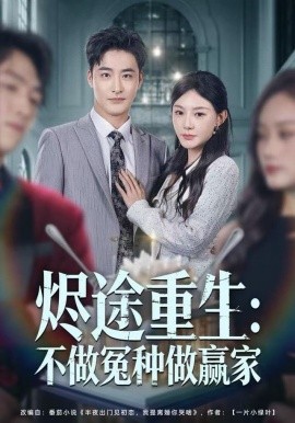 烬途重生：不做冤种做赢家全集