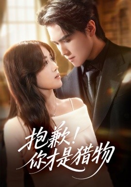 抱歉你才是猎物全集