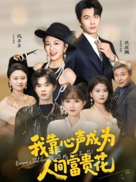 我靠心声成为人间富贵花全集