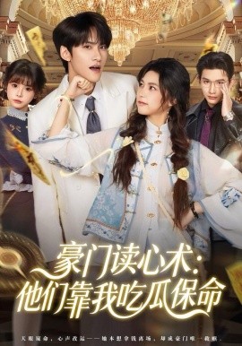 豪门读心术他们靠我吃瓜保命全集