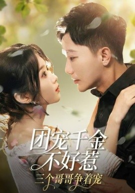团宠千金不好惹，三个哥哥争着宠全集