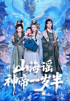 山海谣神帝一岁半全集