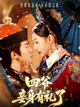 四爷，妾身有礼了全集