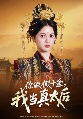 你做假千金，我当真太后全集