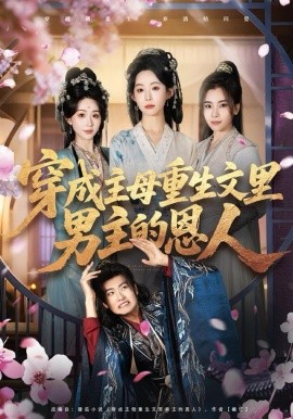 穿成主母重生文里男主的恩人全集