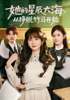 她的星辰大海，从挣脱竹马开始全集