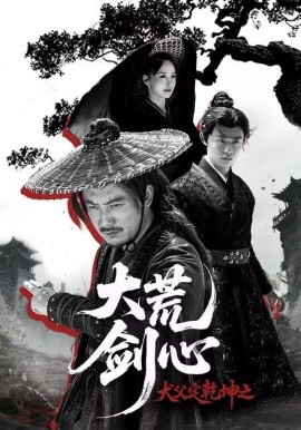 犬父定乾坤之大荒剑心全集