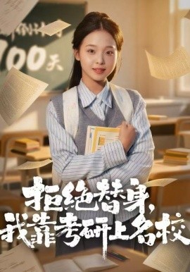 拒绝替身：我靠考研上名校全集