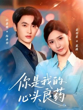 你是我的心头良药全集