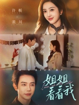 姐姐看看我 重生后偏执弟弟对我步步为营全集