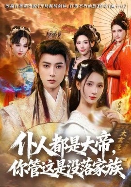 仆人都是大帝，你管这是没落家族全集