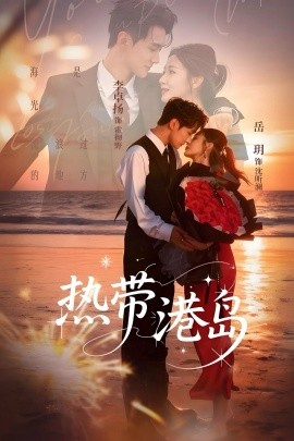 热带港岛全集