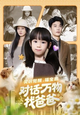 灵识觉醒福宝靠对话万物找爸爸全集