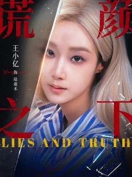 谎颜之下短剧全集