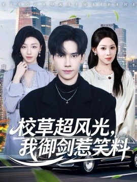 校草超风光我御剑惹笑料全集