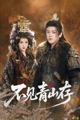 不见青山存 我以我血祭青山全集