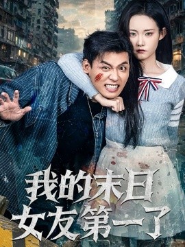 我的末日女友第一了全集