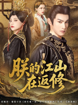 朕的江山在返修全集