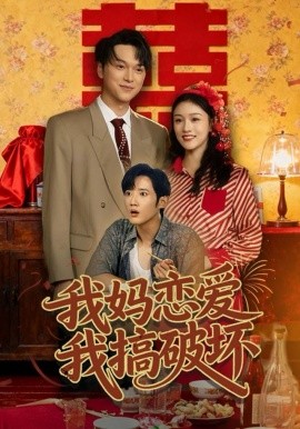 我妈恋爱我搞破坏全集