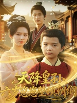 天降皇孙，六岁崽崽整顿朝纲全集