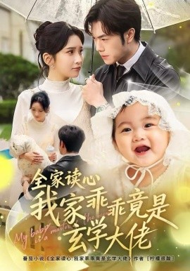 全家读心我家乖乖竟是玄学大佬全集