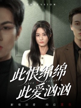 此恨绵绵此爱汹汹全集