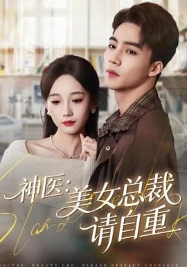 神医美女总裁请自重全集