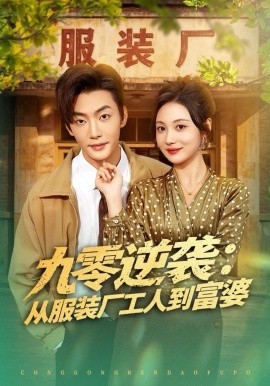 九零逆袭从服装厂工人到富婆全集