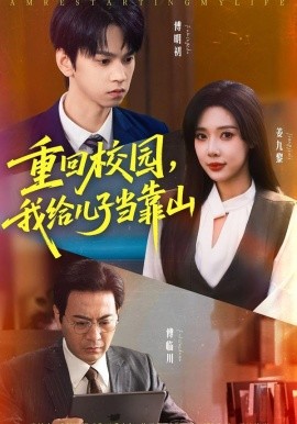 重回校园，我给儿子当靠山全集