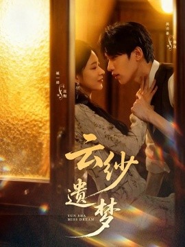 云纱遗梦全集